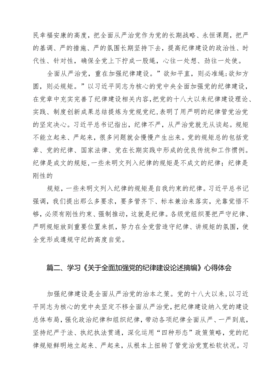 《关于全面加强党的纪律建设论述摘编》学习心得体会研讨发言（合计11份）.docx_第3页