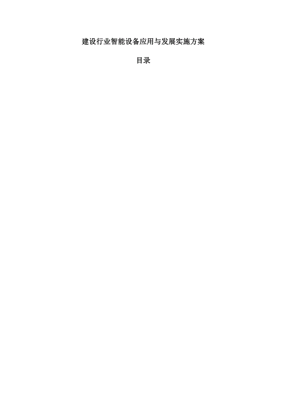 建设行业智能设备应用与发展实施方案.docx_第1页