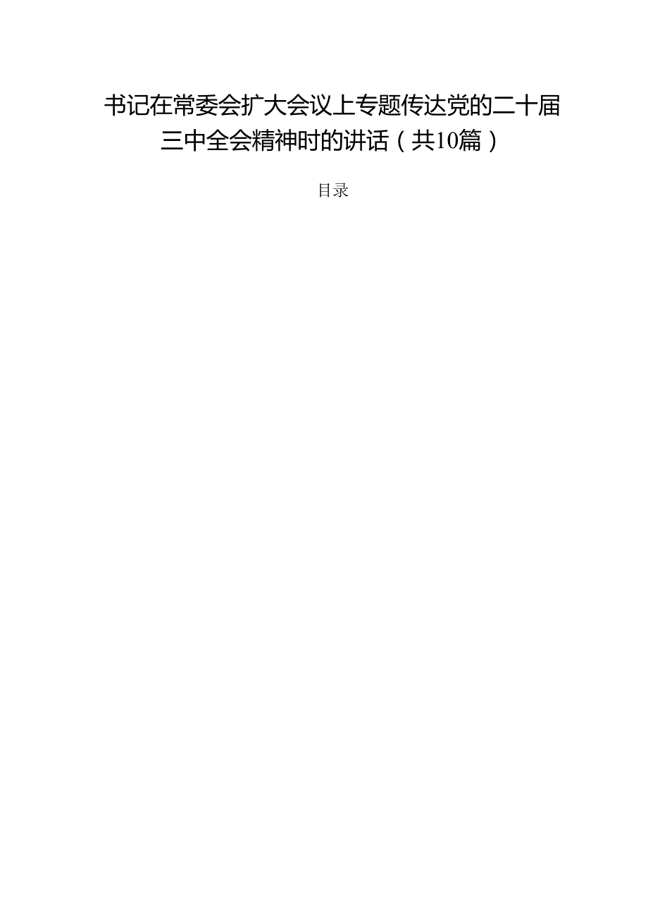 书记在常委会扩大会议上专题传达党的二十三中全会精神时的讲话十篇（精选）.docx_第1页