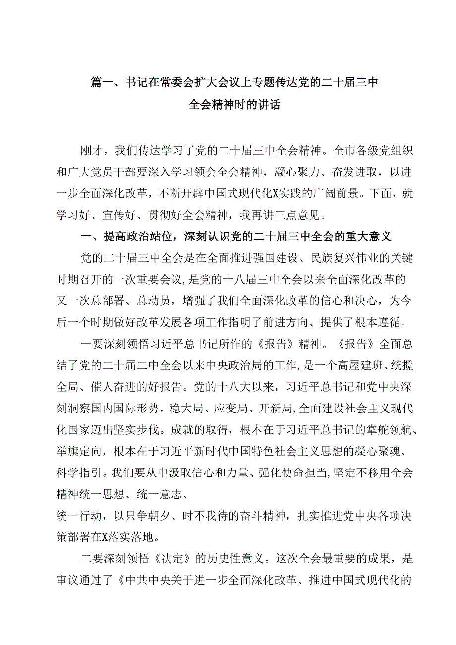 书记在常委会扩大会议上专题传达党的二十三中全会精神时的讲话十篇（精选）.docx_第2页