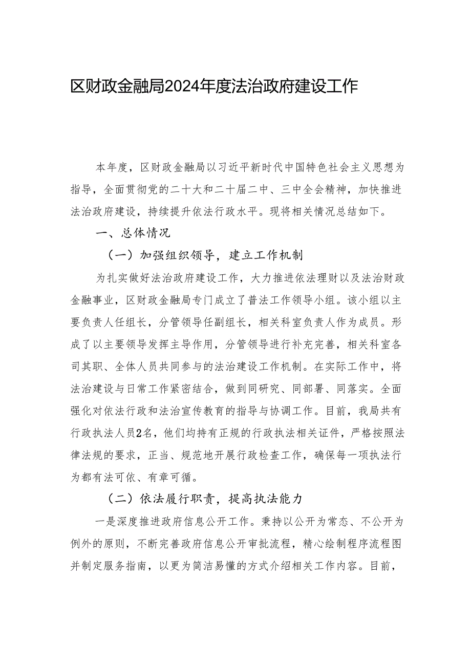 区财政金融局2024法治政府建设工作总结(20241114).docx_第1页