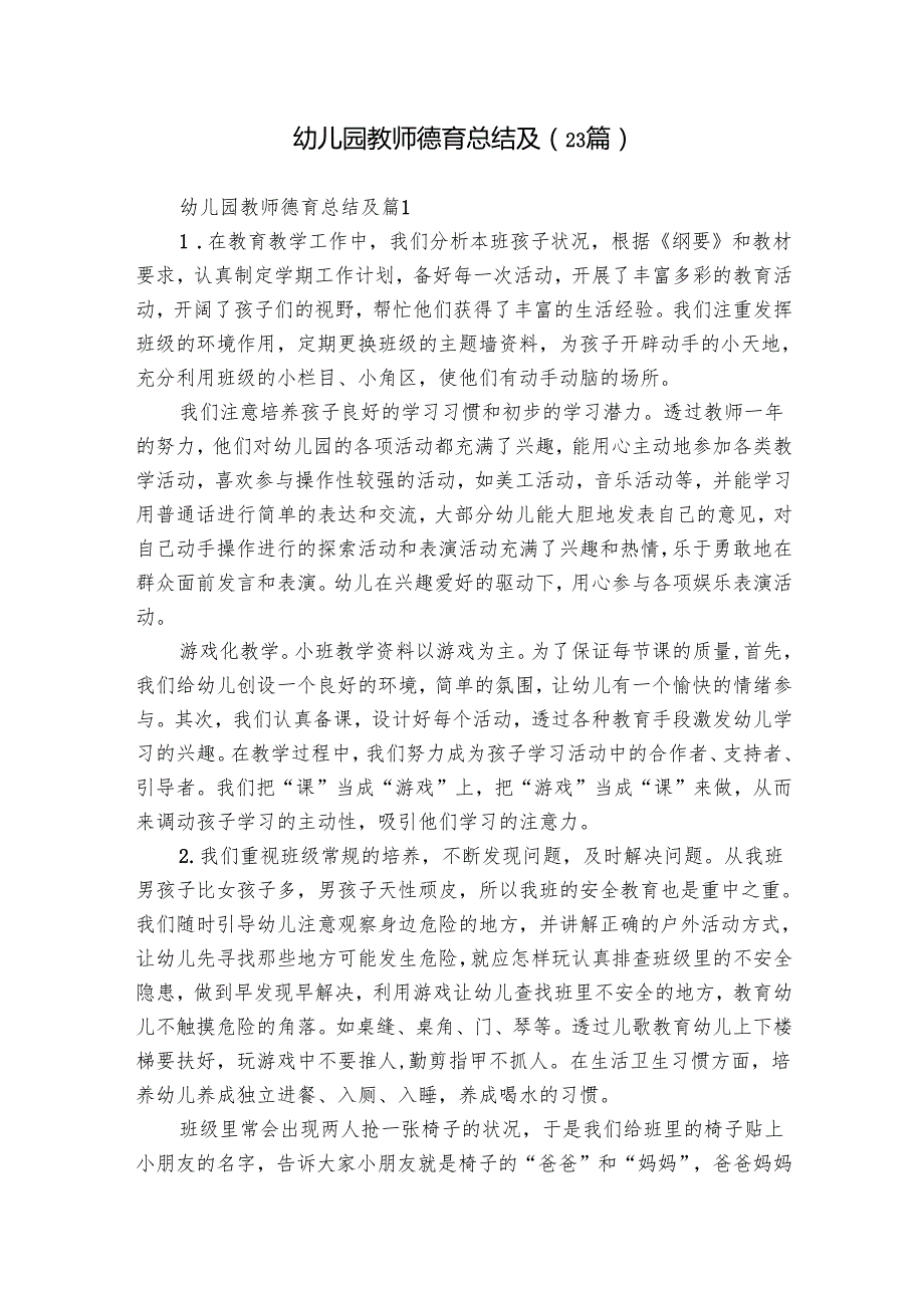 幼儿园教师德育总结及（23篇）.docx_第1页