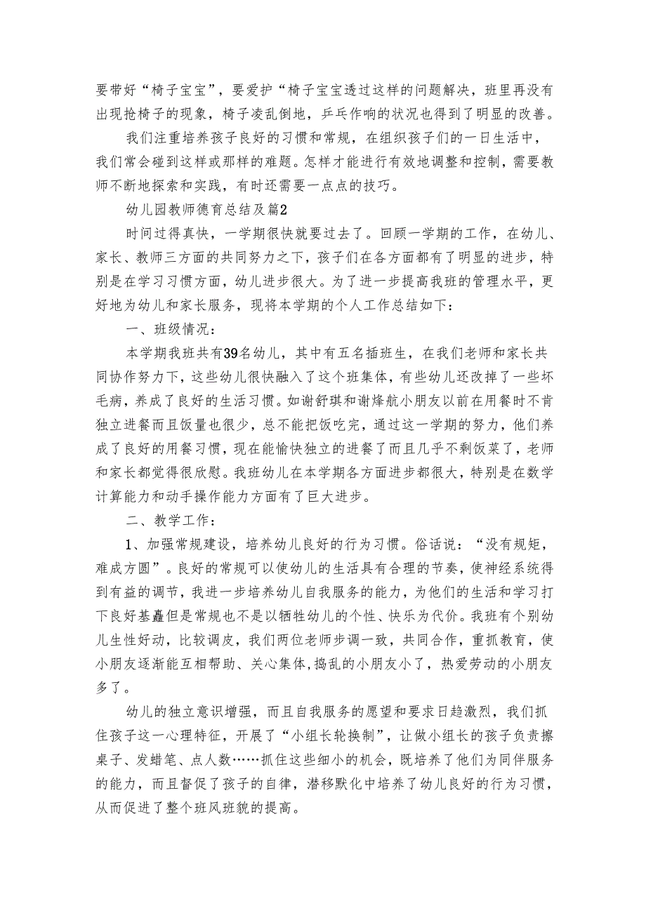 幼儿园教师德育总结及（23篇）.docx_第2页