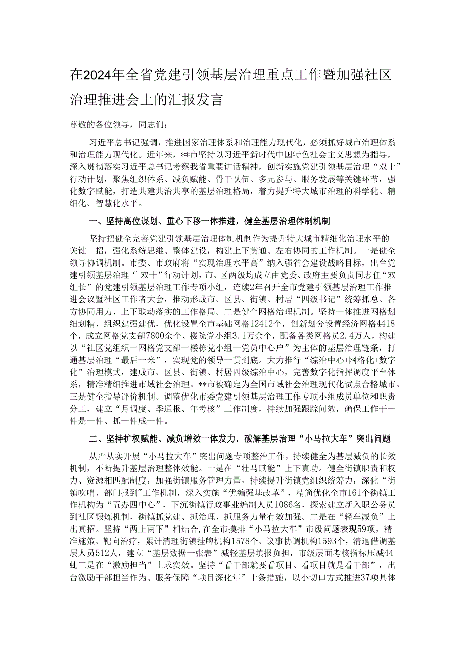 在2024年全省党建引领基层治理重点工作暨加强社区治理推进会上的汇报发言.docx_第1页