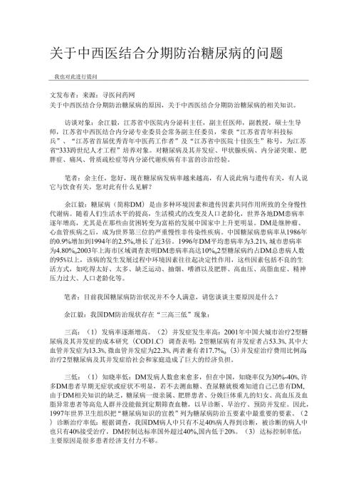 关于中西医结合分期防治糖尿病的问题.docx