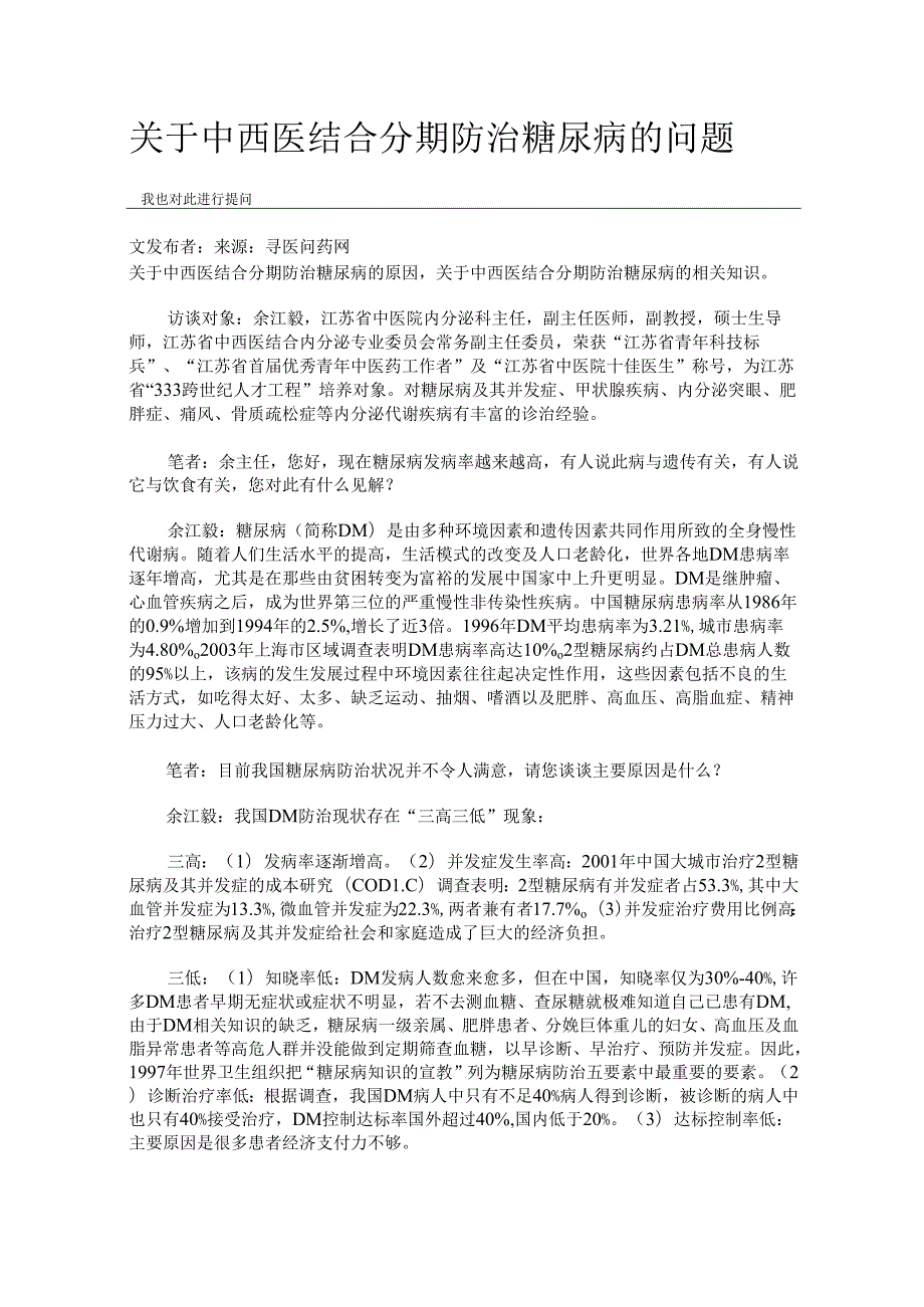 关于中西医结合分期防治糖尿病的问题.docx_第1页