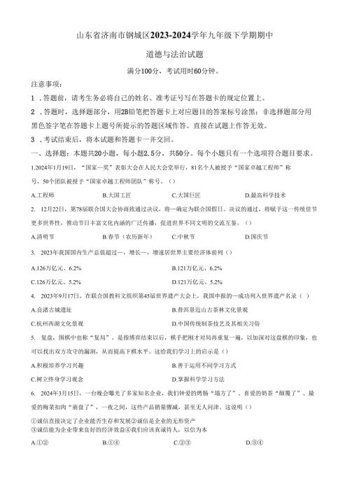 精品解析：山东省济南市钢城区20232024九年级下学期期中道德与法治试题（原卷版）.docx