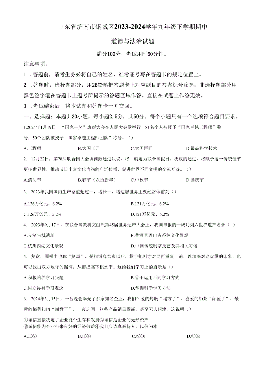 精品解析：山东省济南市钢城区20232024九年级下学期期中道德与法治试题（原卷版）.docx_第1页