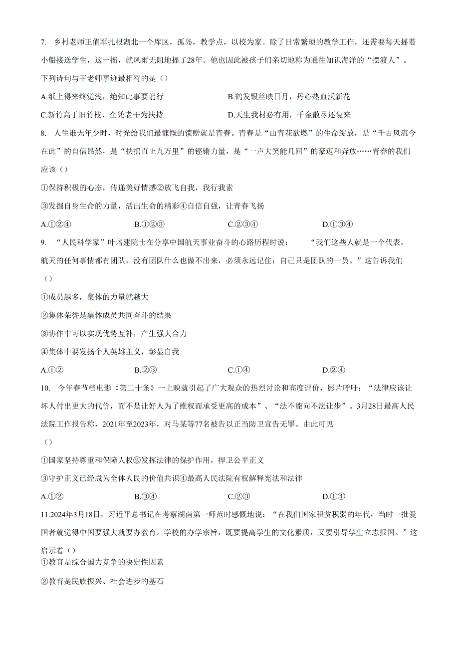 精品解析：山东省济南市钢城区20232024九年级下学期期中道德与法治试题（原卷版）.docx_第2页