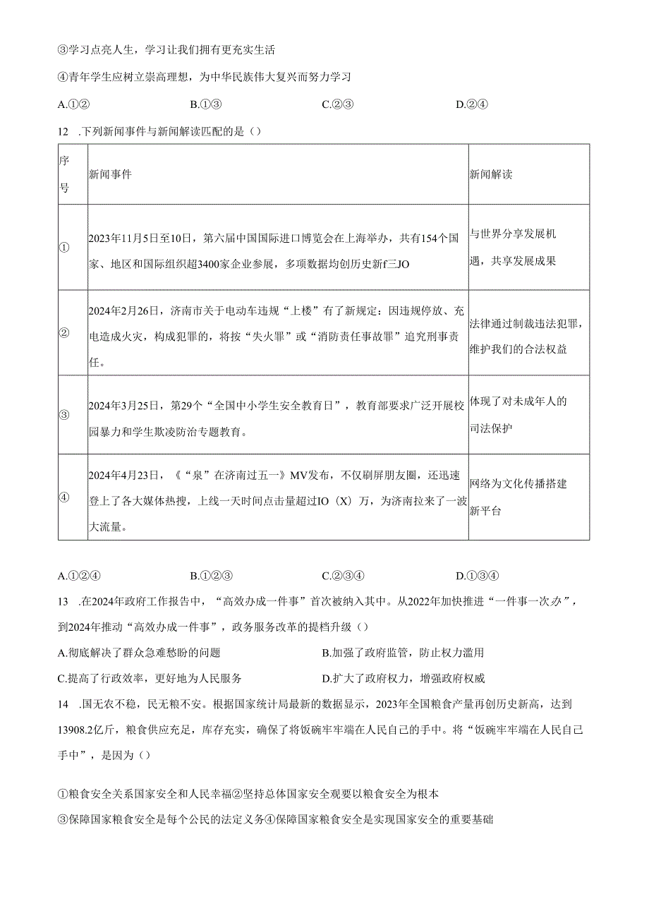 精品解析：山东省济南市钢城区20232024九年级下学期期中道德与法治试题（原卷版）.docx_第3页