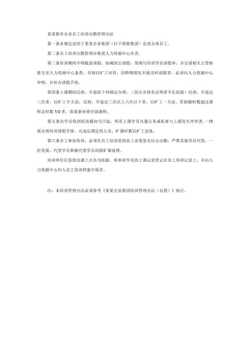 某某教育企业员工培训出勤管理办法.docx