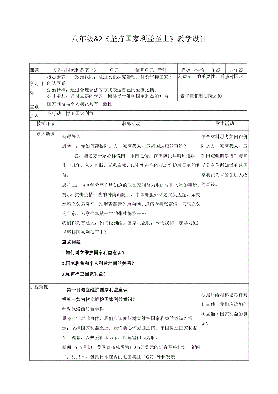 道德与法治八上八上8.2《坚持国家利益至上》教学设计.docx_第1页