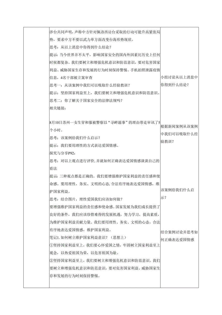 道德与法治八上八上8.2《坚持国家利益至上》教学设计.docx_第2页
