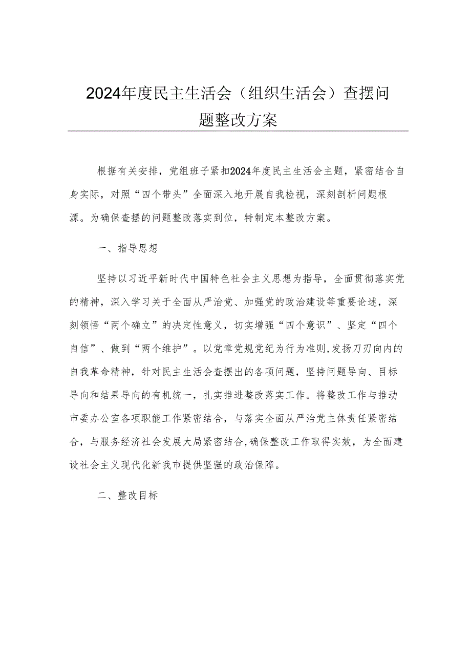2024年度民主生活会（组织生活会）查摆问题整改方案.docx_第1页