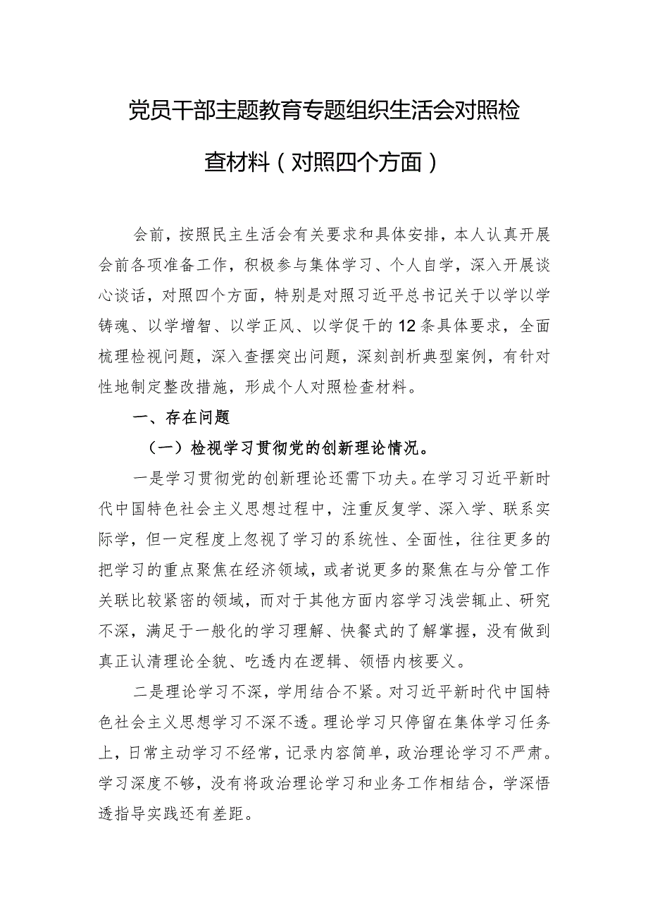 党员干部主题教育专题组织生活会对照检查材料（对照四个方面）.docx_第1页