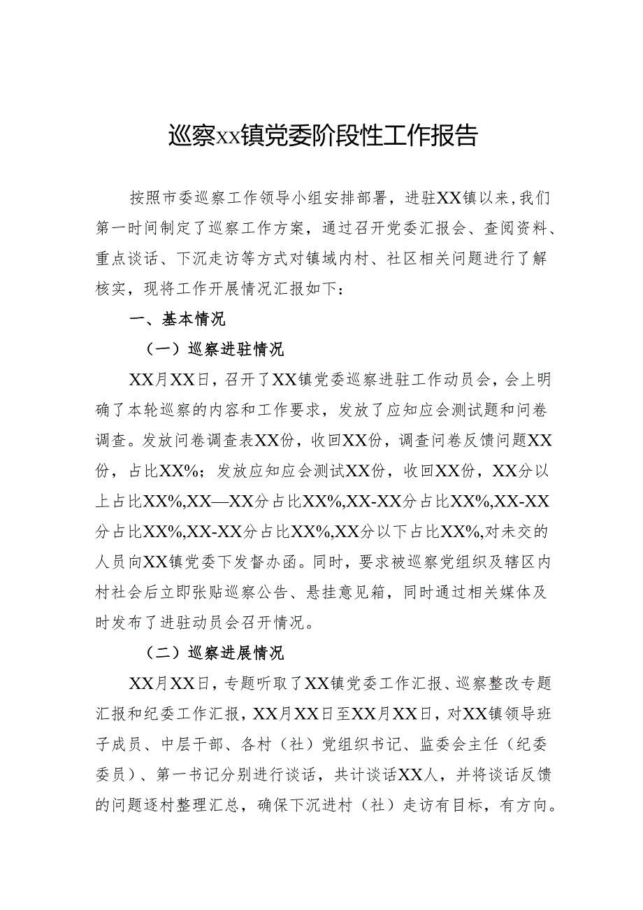 巡察镇党委阶段性工作报告.docx_第1页
