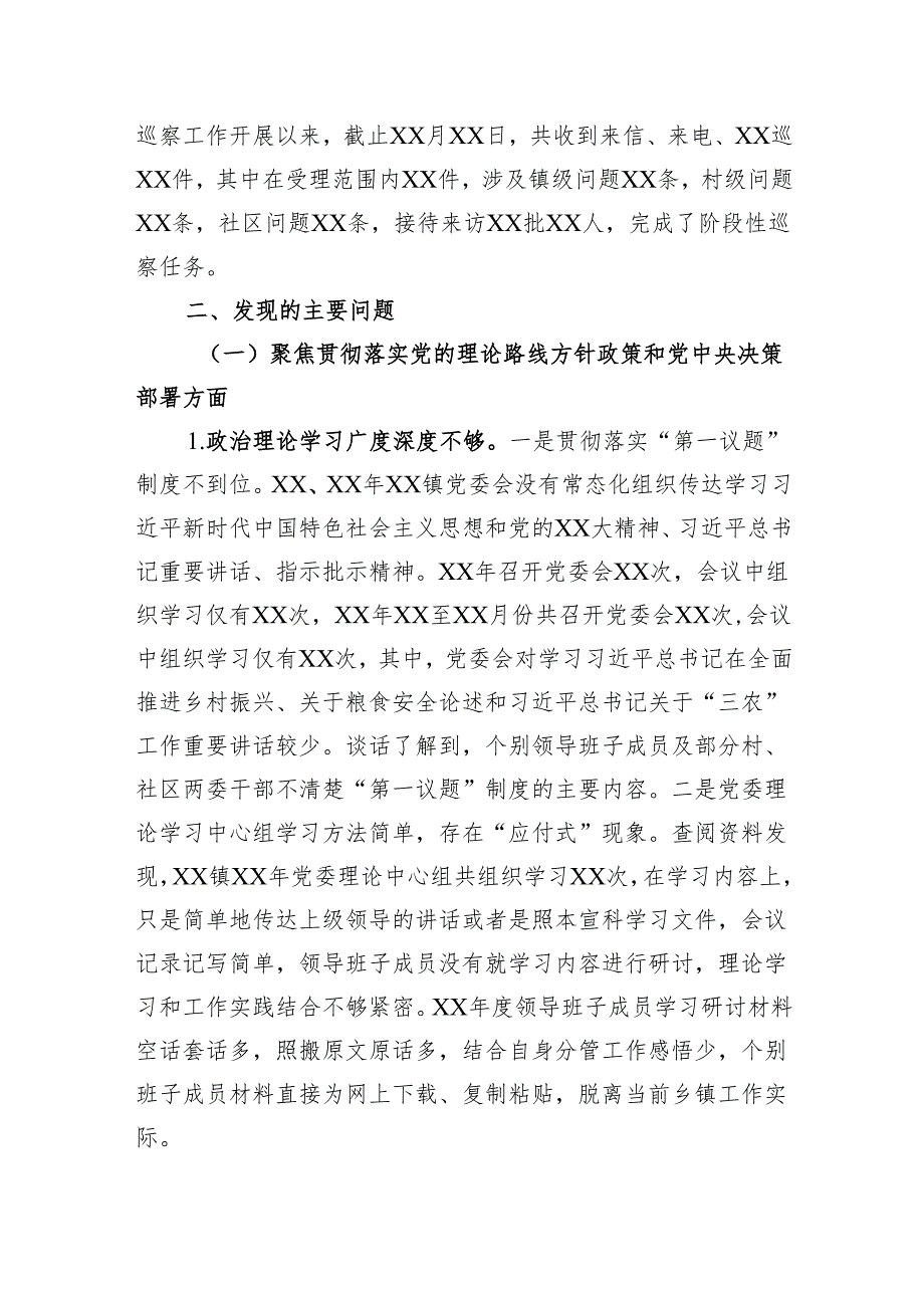 巡察镇党委阶段性工作报告.docx_第2页