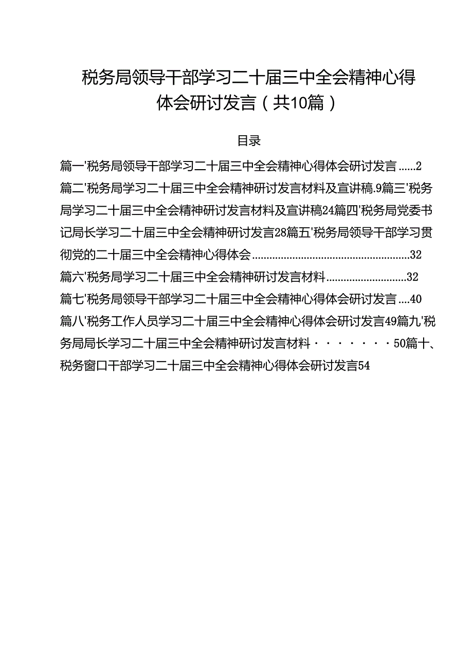 （10篇）税务局领导干部学习二十三中全会精神心得体会研讨发言（详细版）.docx_第1页