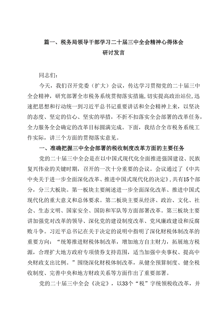（10篇）税务局领导干部学习二十三中全会精神心得体会研讨发言（详细版）.docx_第2页