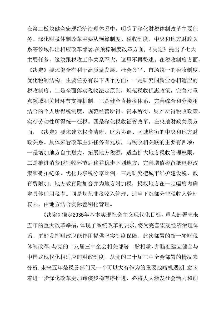 （10篇）税务局领导干部学习二十三中全会精神心得体会研讨发言（详细版）.docx_第3页