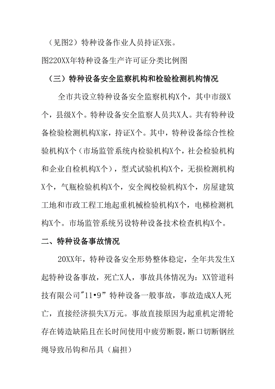 XX市场监督管理部门20XX年度特种设备安全状况分析汇报.docx_第2页