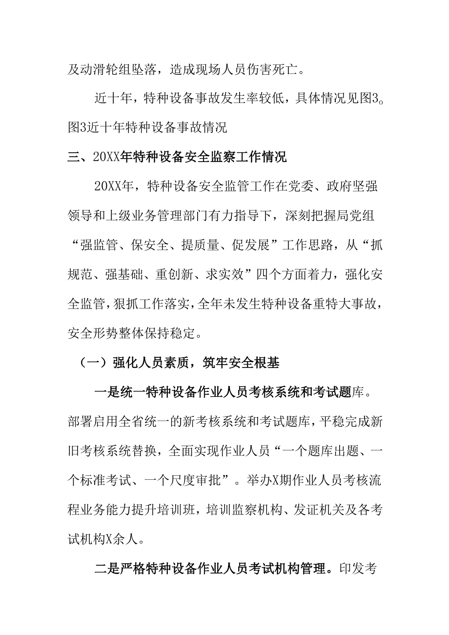 XX市场监督管理部门20XX年度特种设备安全状况分析汇报.docx_第3页