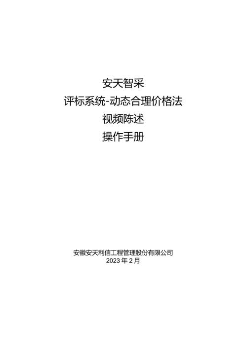 安天智采评标系统动态合理价格法视频陈述操作手册.docx