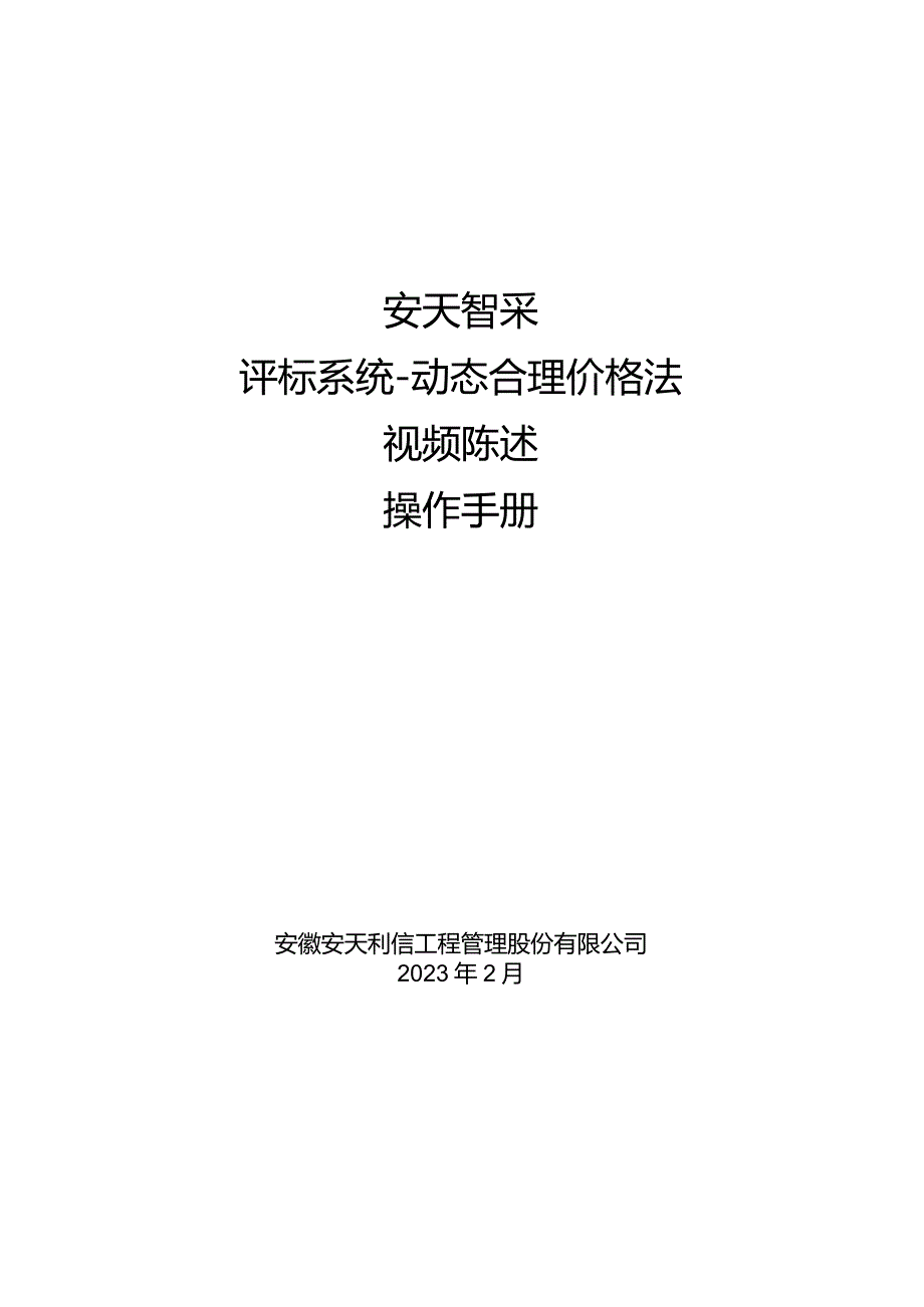 安天智采评标系统动态合理价格法视频陈述操作手册.docx_第1页