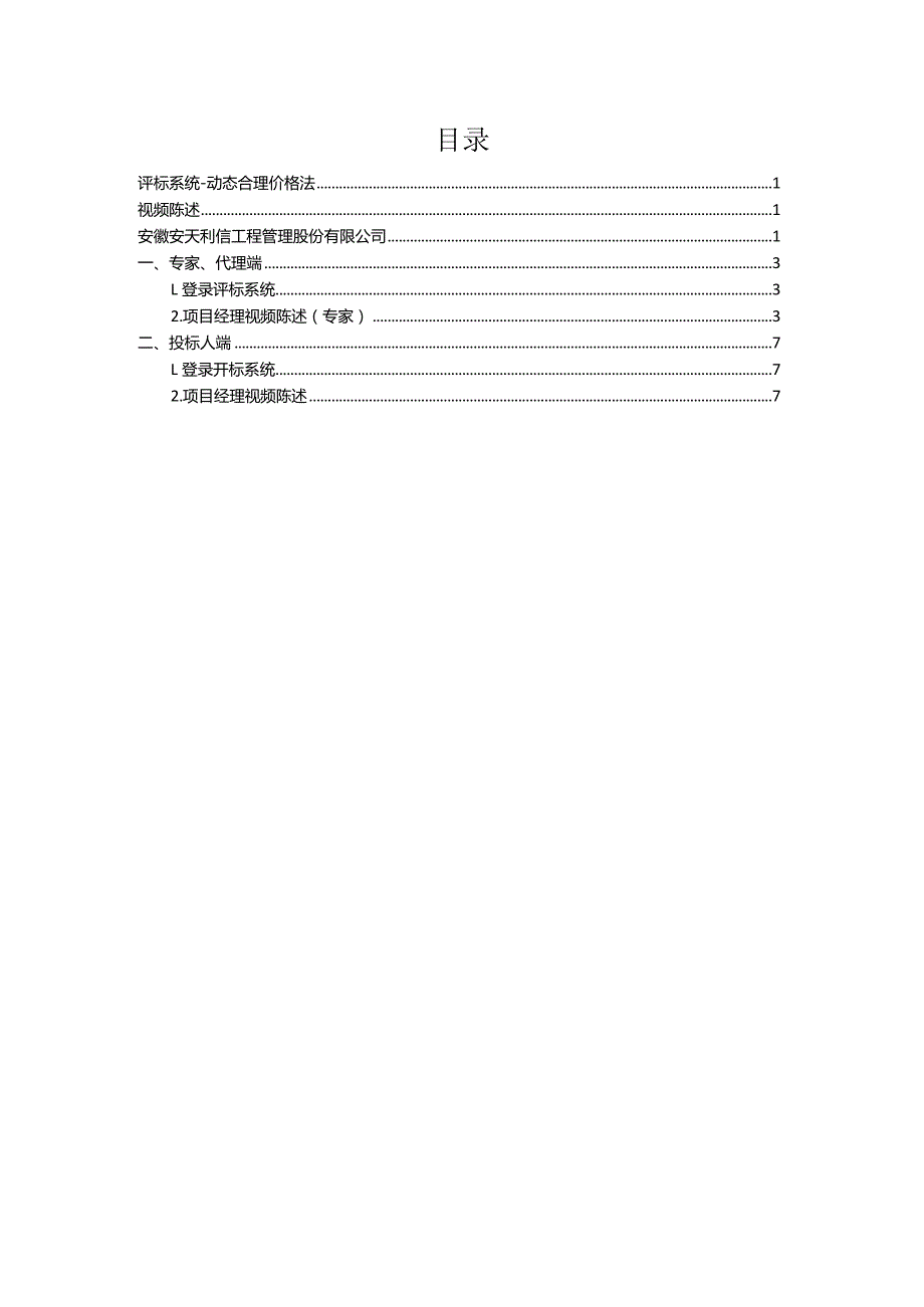 安天智采评标系统动态合理价格法视频陈述操作手册.docx_第2页