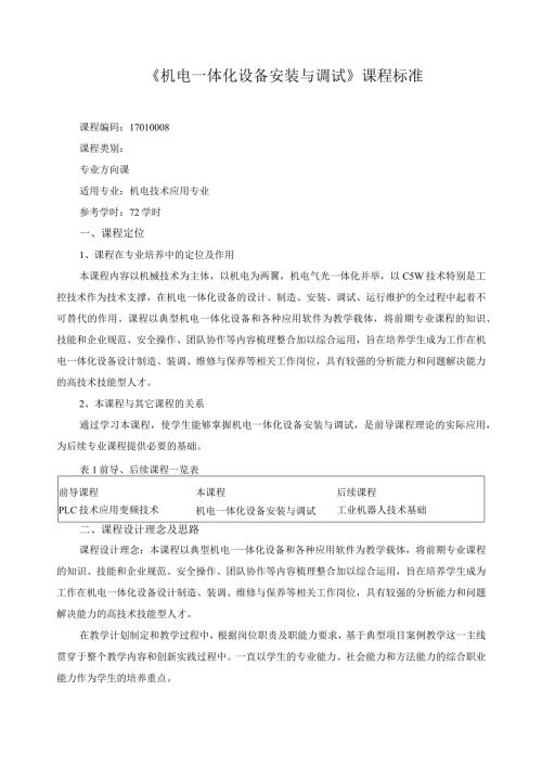 《机电一体化设备安装与调试》课程标准.docx