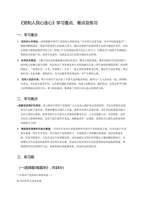 《党和人民心连心》学习重点、难点及练习.docx