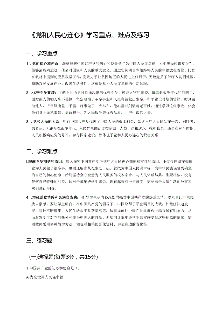 《党和人民心连心》学习重点、难点及练习.docx_第1页