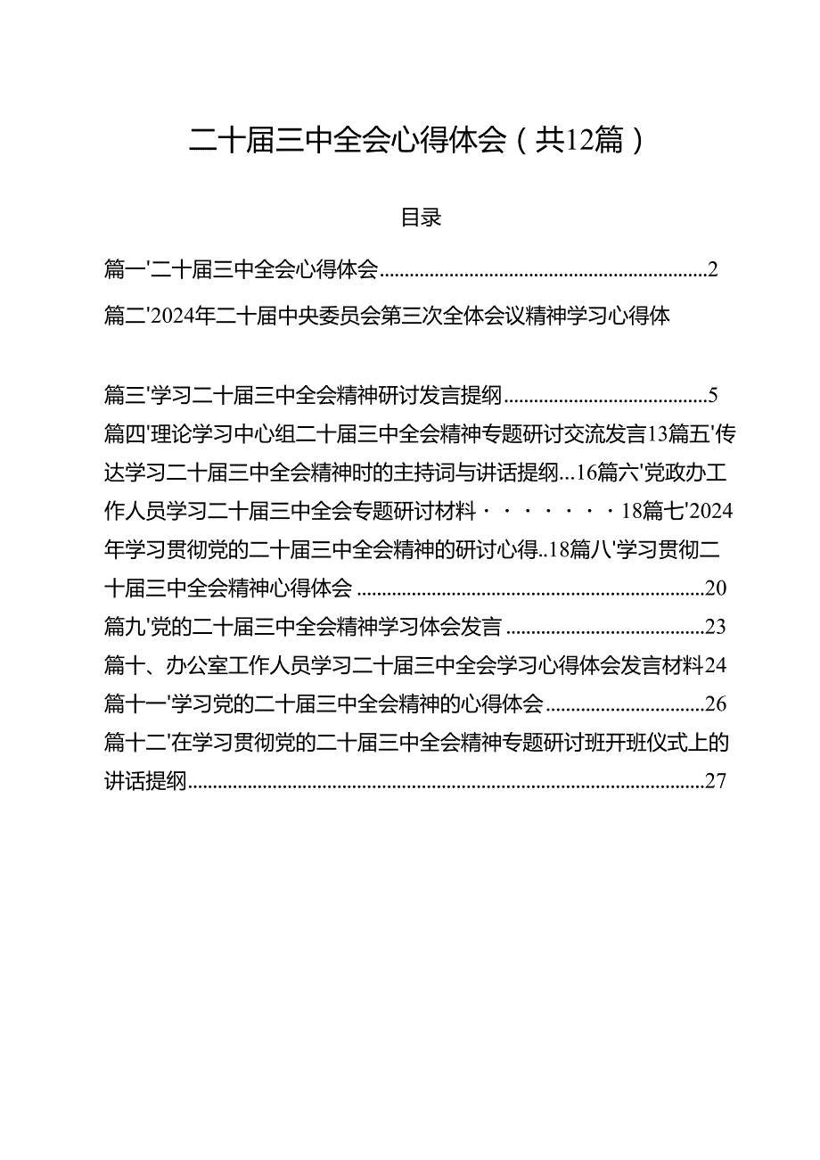 二十三中全会心得体会样本12篇（精选）.docx_第1页