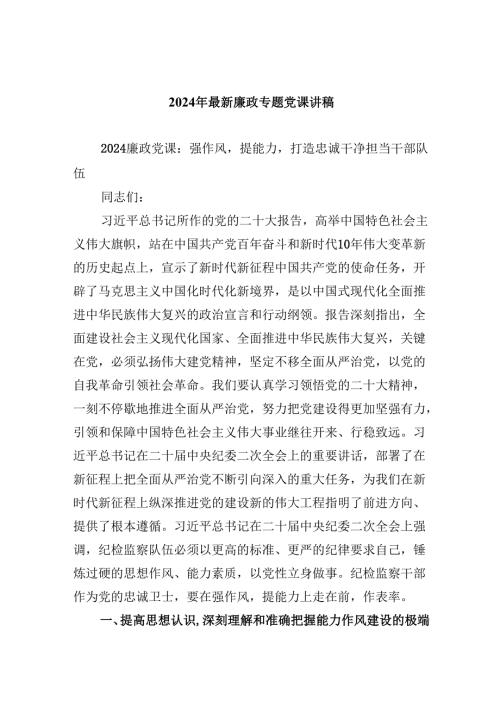 2024年最新廉政专题党课讲稿六篇（最新版）.docx