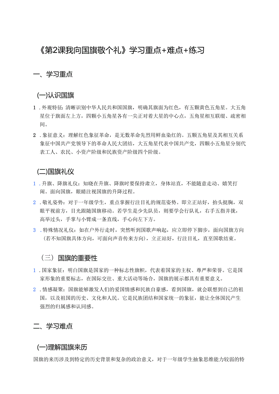 《第2课 我向国旗敬个礼》学习重点+难点+练习.docx_第1页