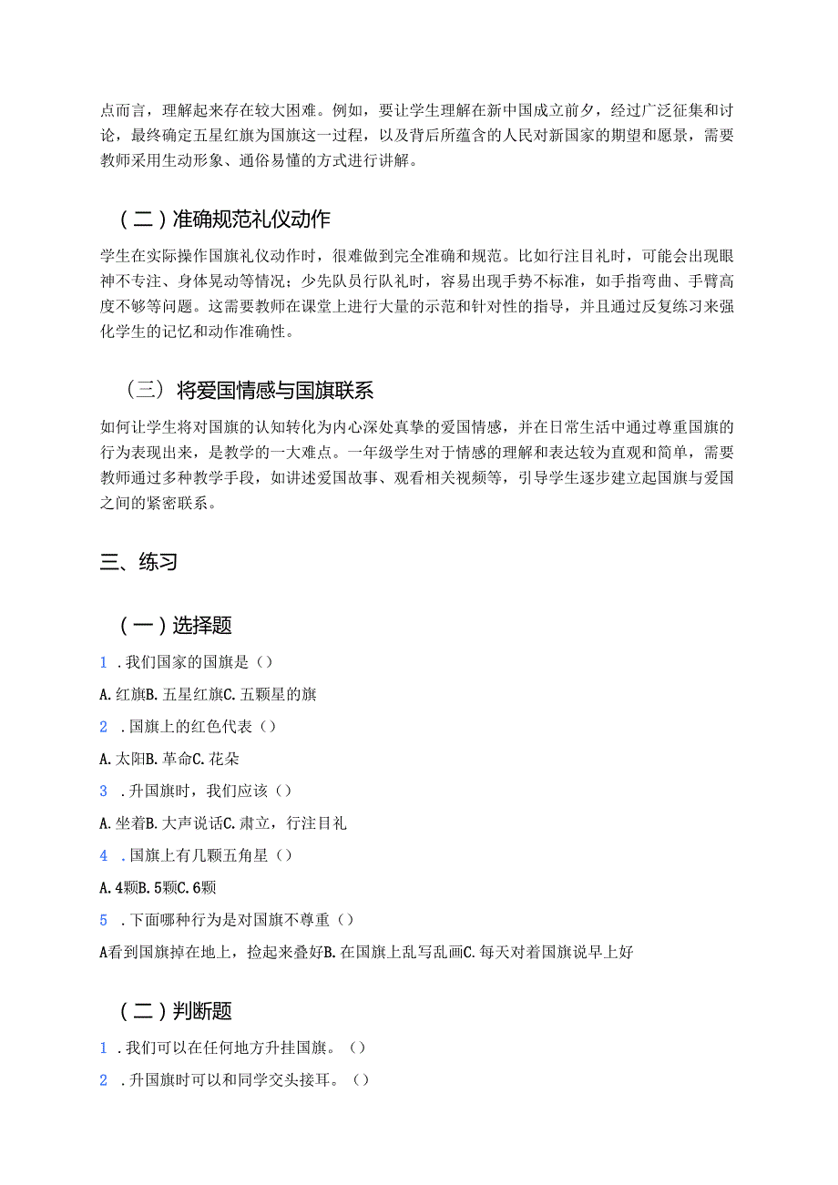 《第2课 我向国旗敬个礼》学习重点+难点+练习.docx_第2页