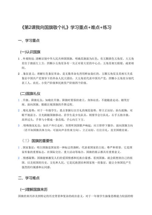 《第2课 我向国旗敬个礼》学习重点+难点+练习.docx