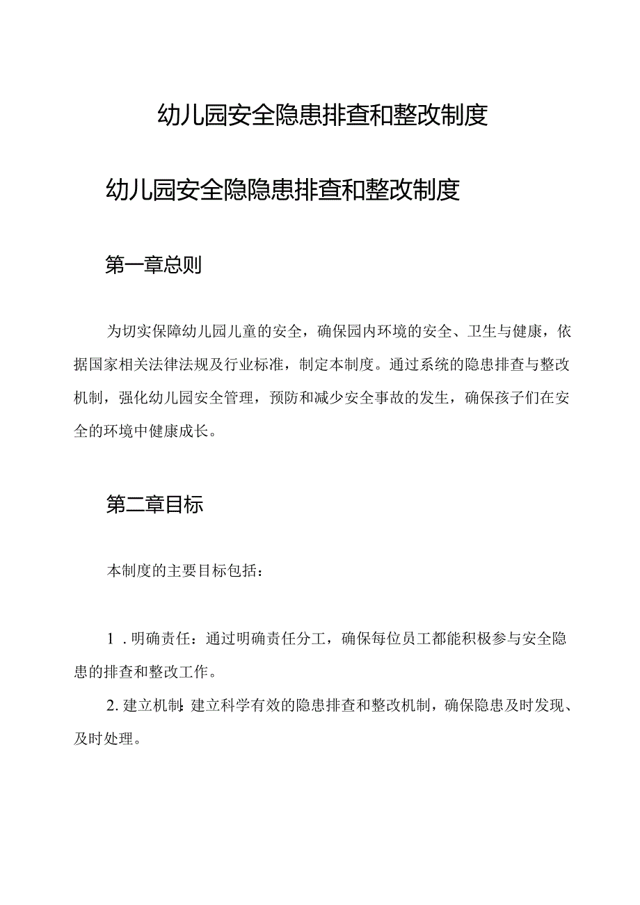 幼儿园安全隐患排查和整改制度.docx_第1页