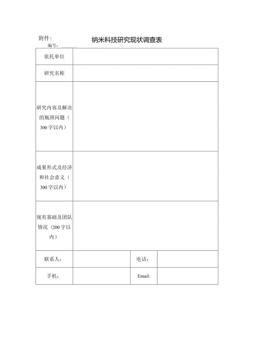 纳米科技研究现状调查表.docx