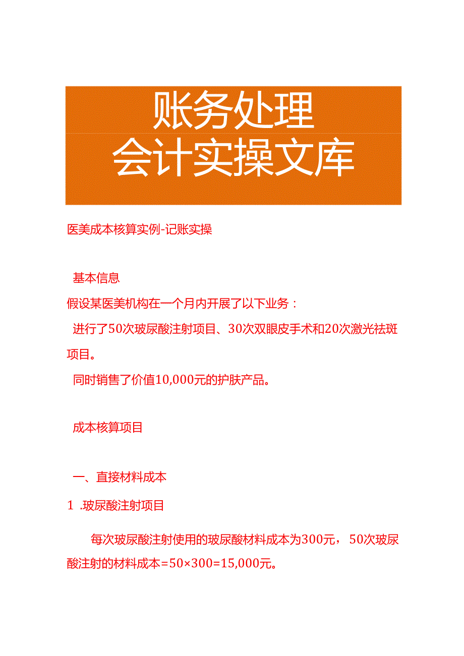 医美成本核算实例－记账实操.docx_第1页