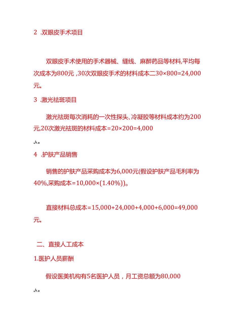 医美成本核算实例－记账实操.docx_第2页