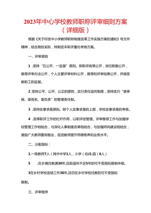 2023年中心学校教师职称评审细则方案.docx