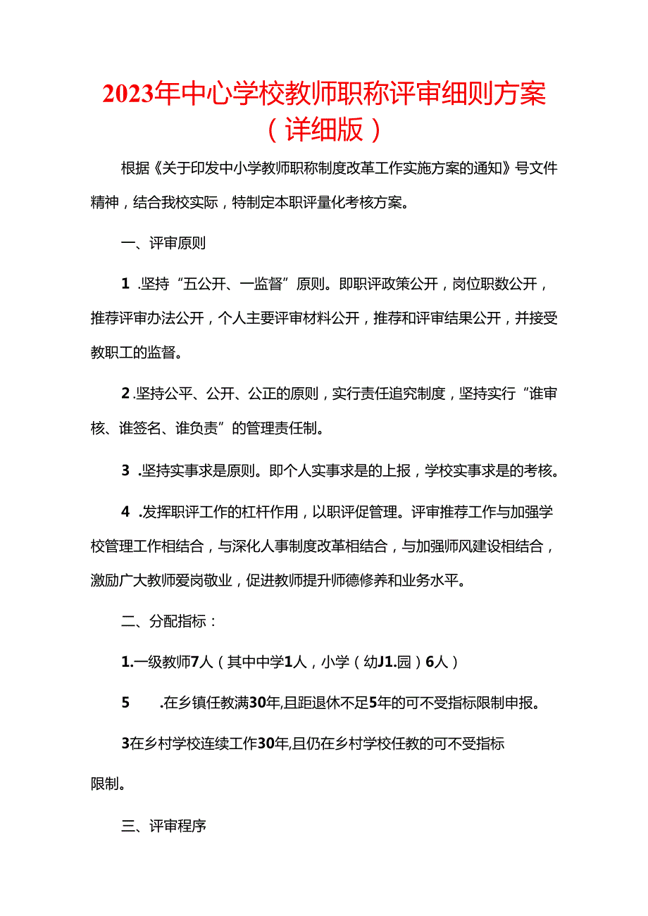 2023年中心学校教师职称评审细则方案.docx_第1页