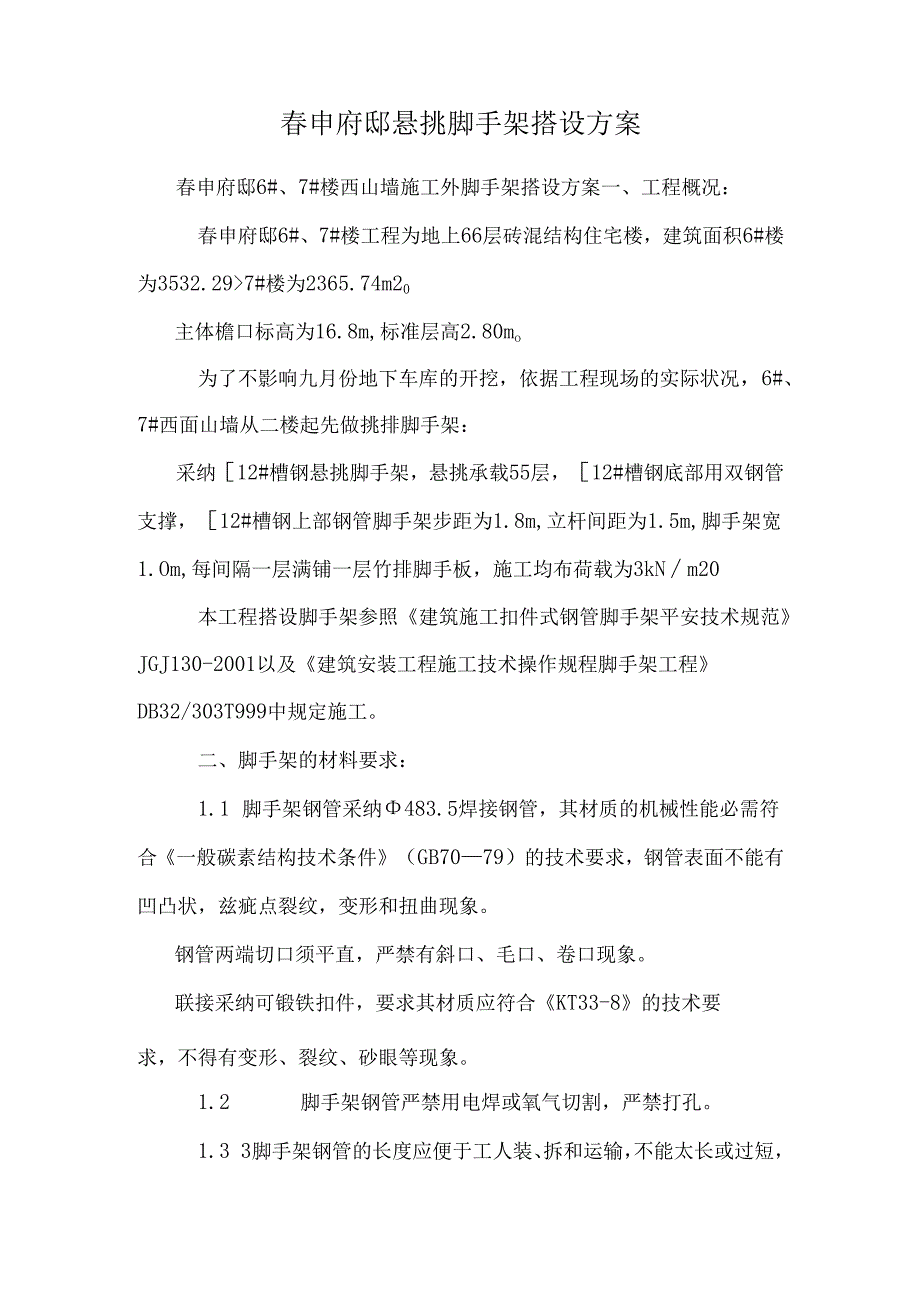 申府邸悬挑脚手架搭设方案.docx_第1页
