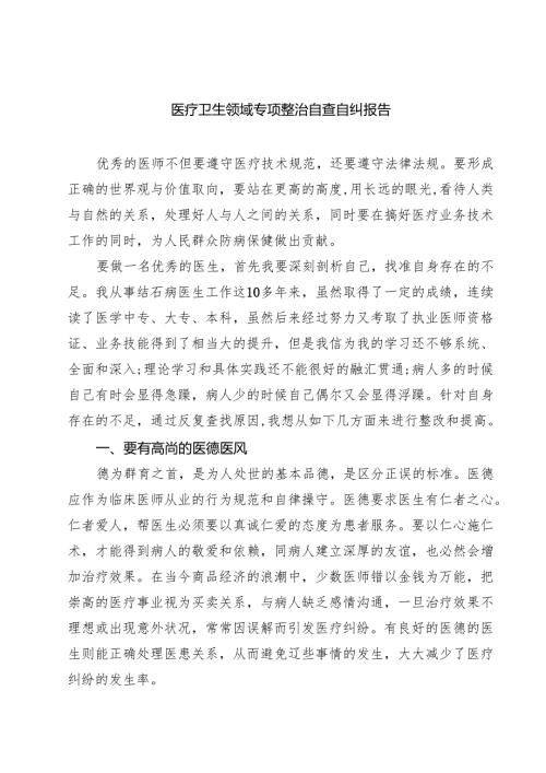 2025 医疗卫生领域专项整治自查自纠报告 5篇精选范文.docx