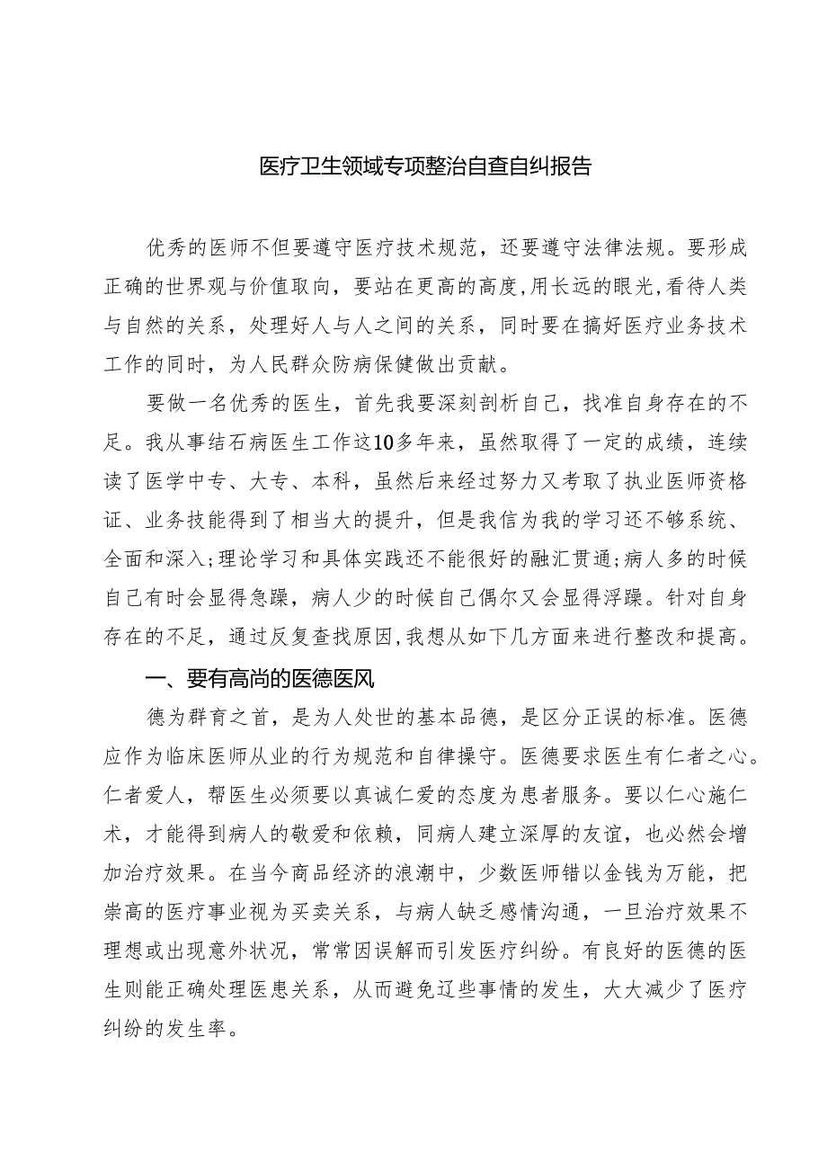 2025 医疗卫生领域专项整治自查自纠报告 5篇精选范文.docx_第1页