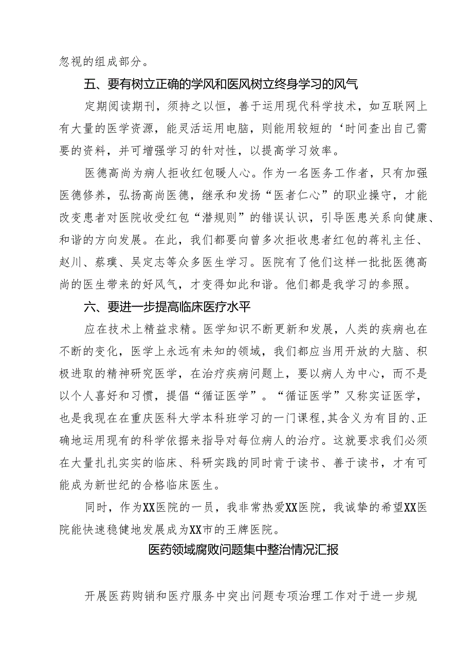 2025 医疗卫生领域专项整治自查自纠报告 5篇精选范文.docx_第3页