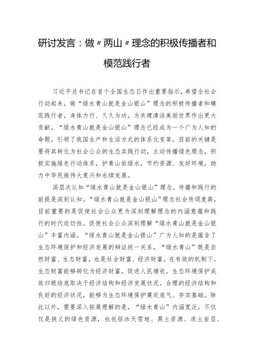 研讨发言：做“两山”理念的积极传播者和模范践行者.docx
