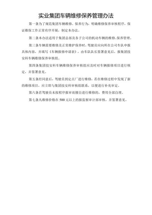 实业集团车辆维修保养管理办法.docx