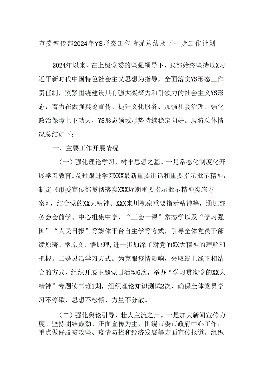 市委宣传部2024年YS形态工作情况总结及下一步工作计划.docx_第1页